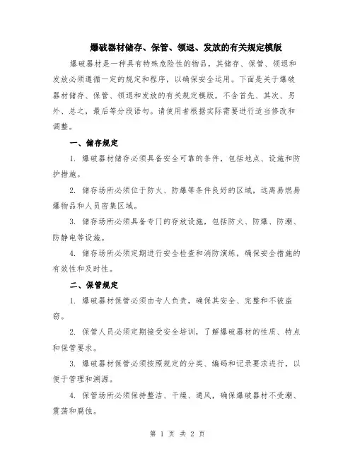 爆破器材储存、保管、领退、发放的有关规定模版