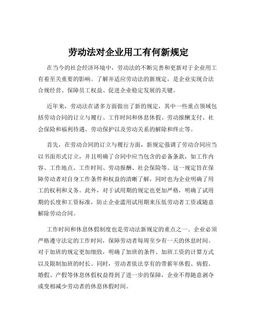 劳动法对企业用工有何新规定
