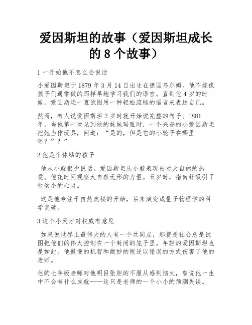 爱因斯坦的故事(爱因斯坦成长的8个故事)