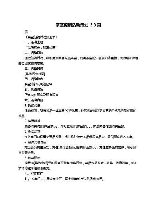 茶室促销活动策划书3篇