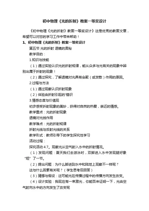 初中物理《光的折射》教案一等奖设计