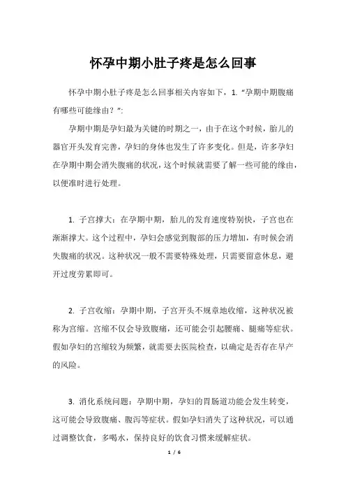 怀孕中期小肚子疼是怎么回事