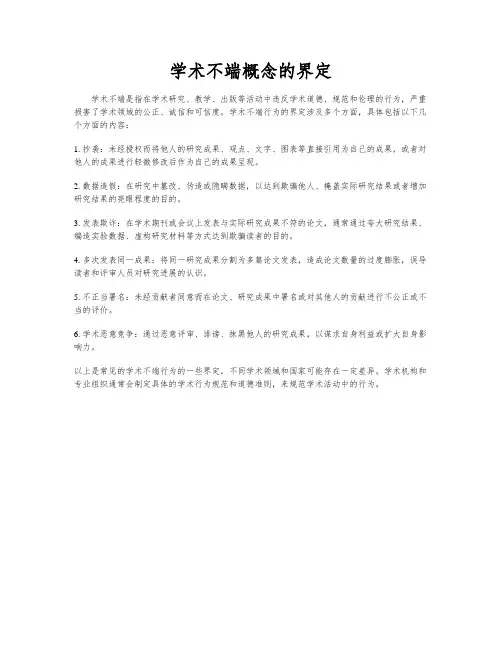 学术不端概念的界定