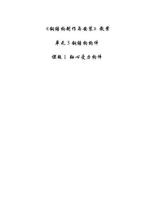 《钢结构制作与安装教案》教案单元3-4