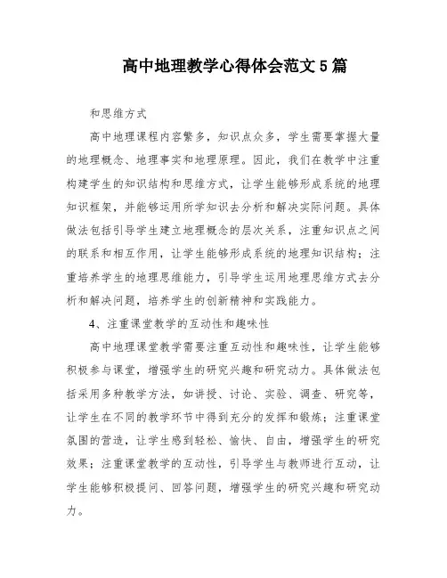 高中地理教学心得体会范文5篇