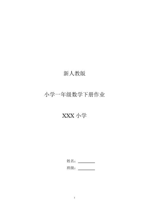 新人教版小学一年级数学下册全册课时作业题(63页)