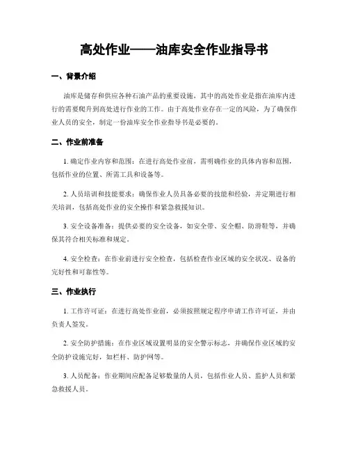 高处作业——油库安全作业指导书