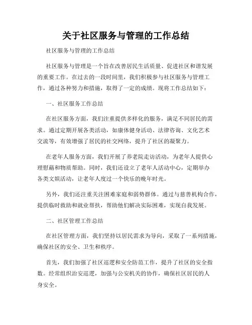 关于社区服务与管理的工作总结