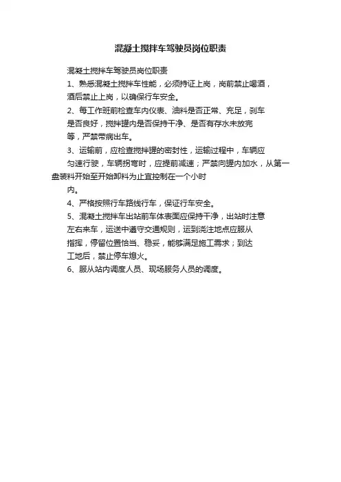 混凝土搅拌车驾驶员岗位职责