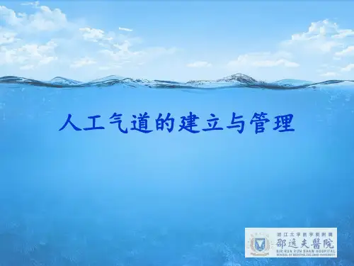 人工气道的建立和管理-精品医学课件