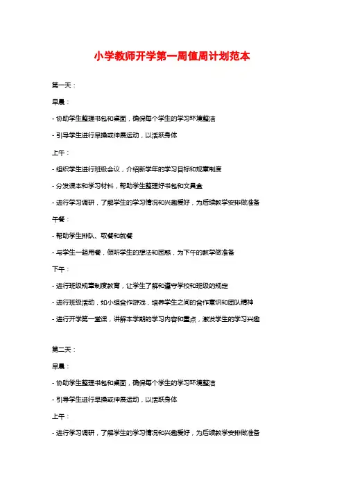 小学教师开学第一周值周计划范本