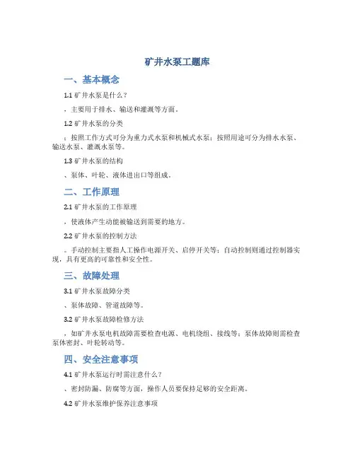 矿井水泵工题库DOC