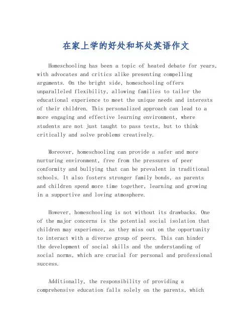 在家上学的好处和坏处英语作文