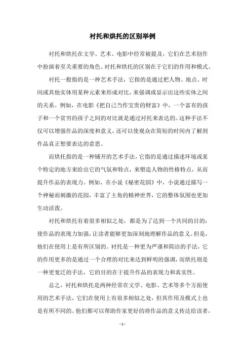 衬托和烘托的区别举例