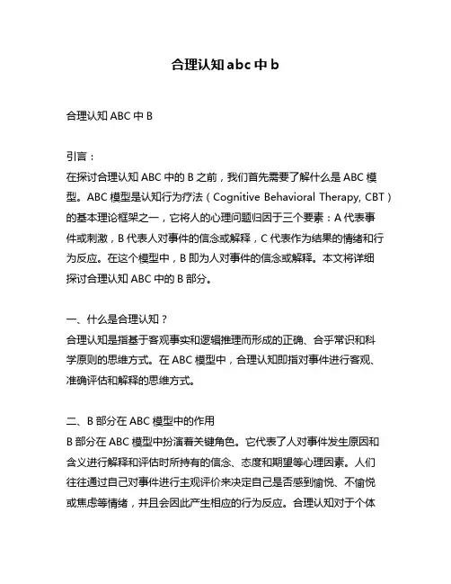 合理认知abc中b