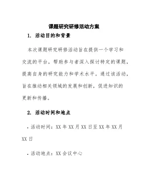 课题研究研修活动方案