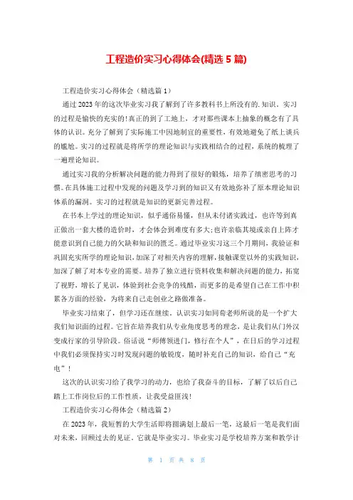 工程造价实习心得体会(精选5篇)