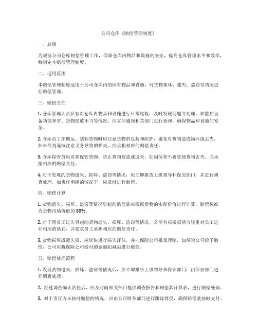 公司仓库《赔偿管理制度》