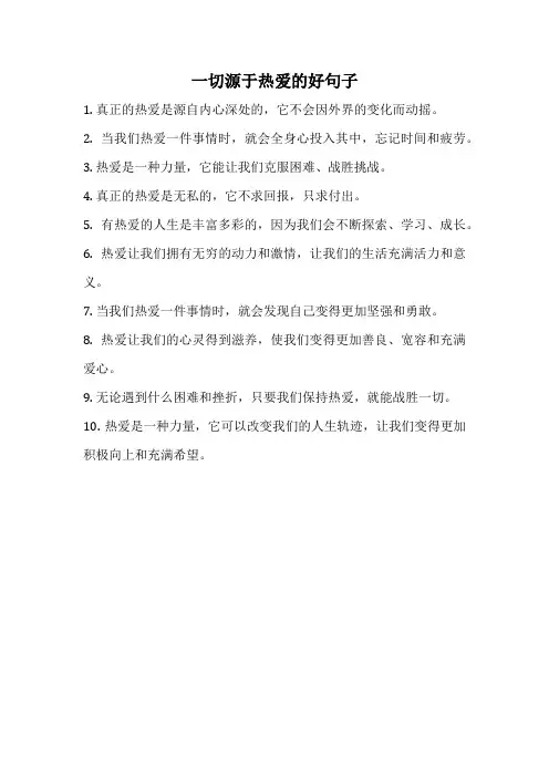 一切源于热爱的好句子