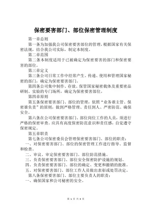 保密要害部门、部位保密管理制度