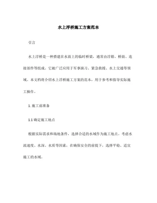 水上浮桥施工方案范本图片