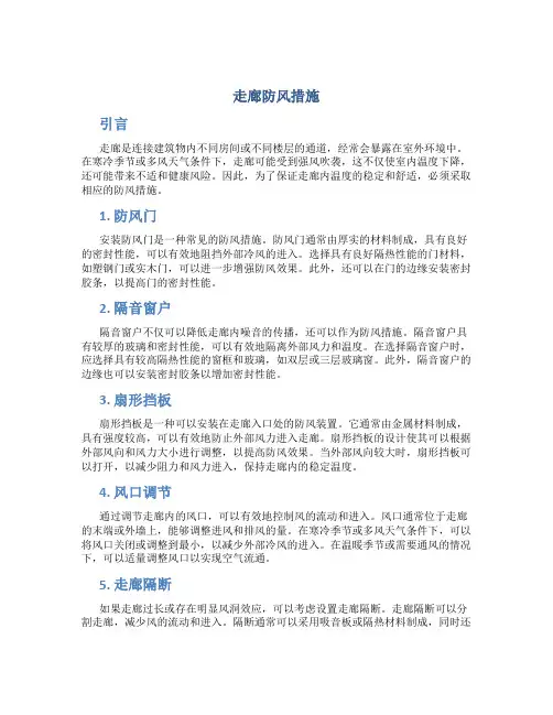 走廊防风措施