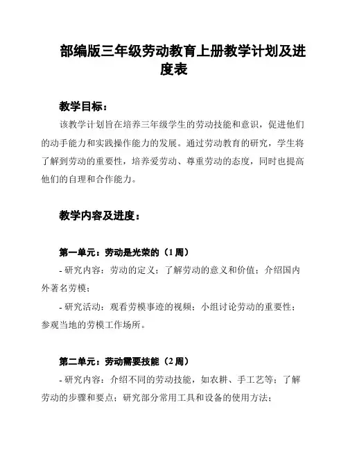 部编版三年级劳动教育上册教学计划及进度表
