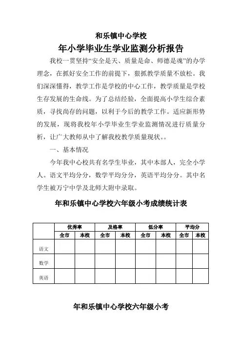 和乐镇中心学校2014年小学毕业生学业监测分析报告