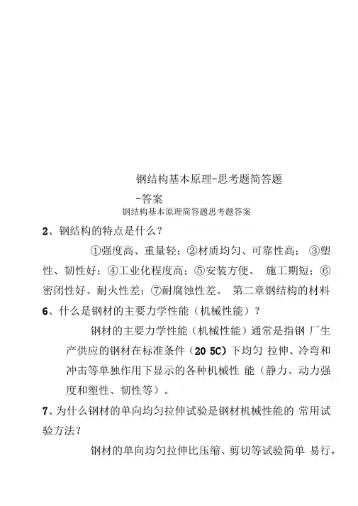 钢结构基本原理-思考题简答题-答案