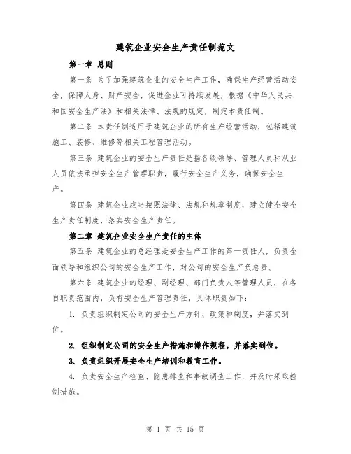 建筑企业安全生产责任制范文(3篇)