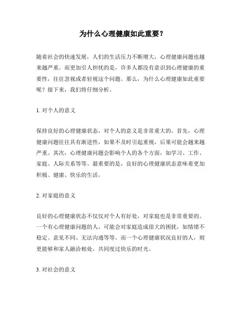为什么心理健康如此重要？