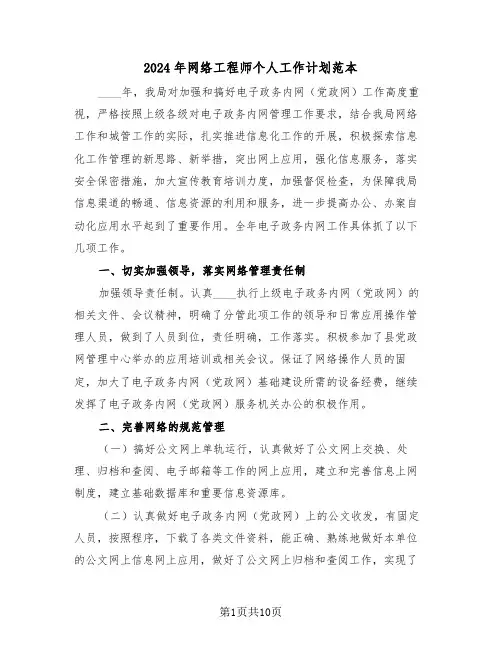 2024年网络工程师个人工作计划范本（3篇）