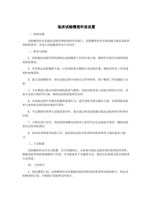 临床试验稽查科室设置