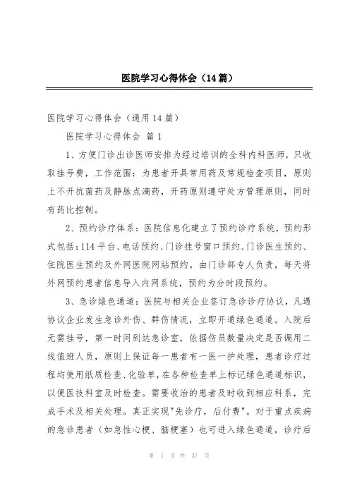 医院学习心得体会(14篇)