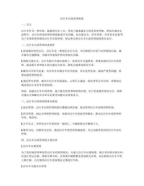 自行车行政管理制度