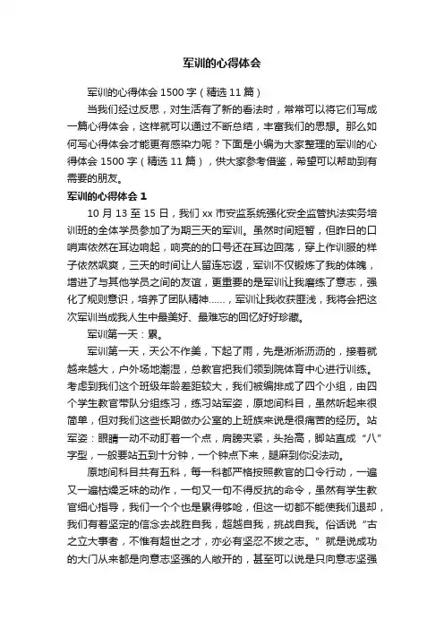 军训的心得体会1500字（精选11篇）