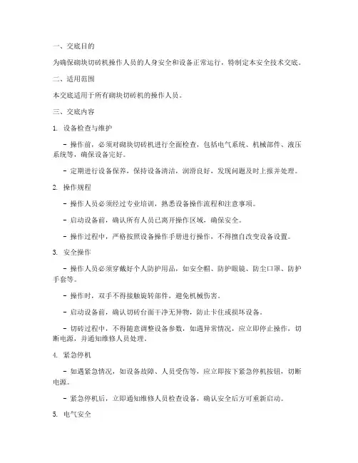 加砌块切砖机操作安全技术交底模板