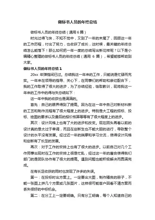 做标书人员的年终总结（通用6篇）