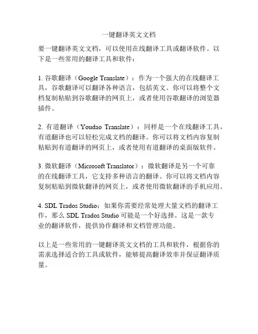 一键翻译英文文档