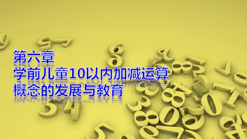 《学前儿童数学教育》第六章
