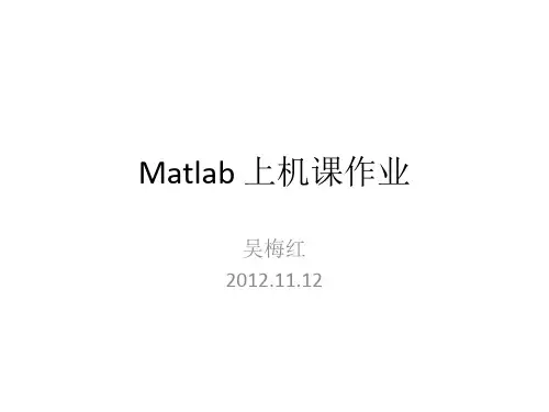 Matlab上机作业部分参考答案