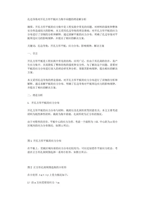 孔边导角对开孔方形平板应力集中问题的理论解分析
