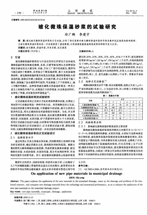 玻化微珠保温砂浆的试验研究
