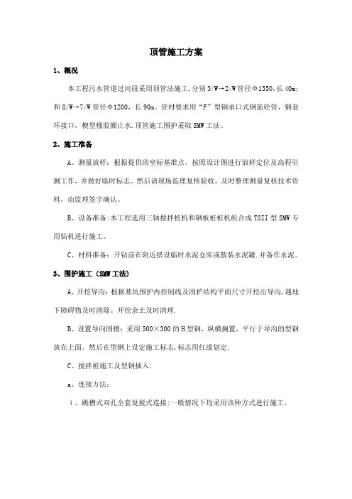 污水管过河顶管施工方案