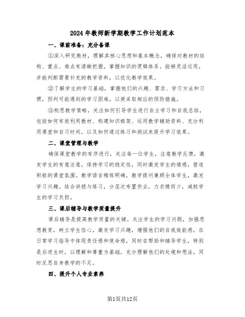 2024年教师新学期教学工作计划范本（六篇）