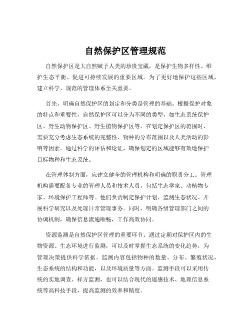 自然保护区管理规范