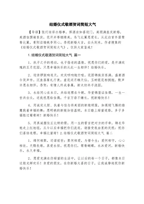 结婚典礼敬酒贺词简短大气