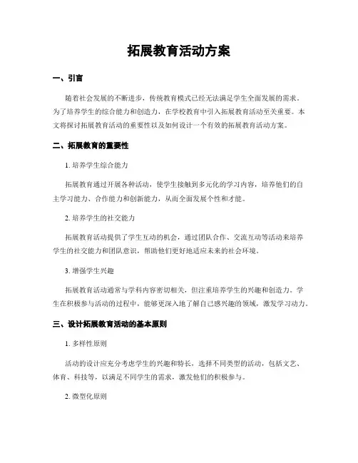 拓展教育活动方案