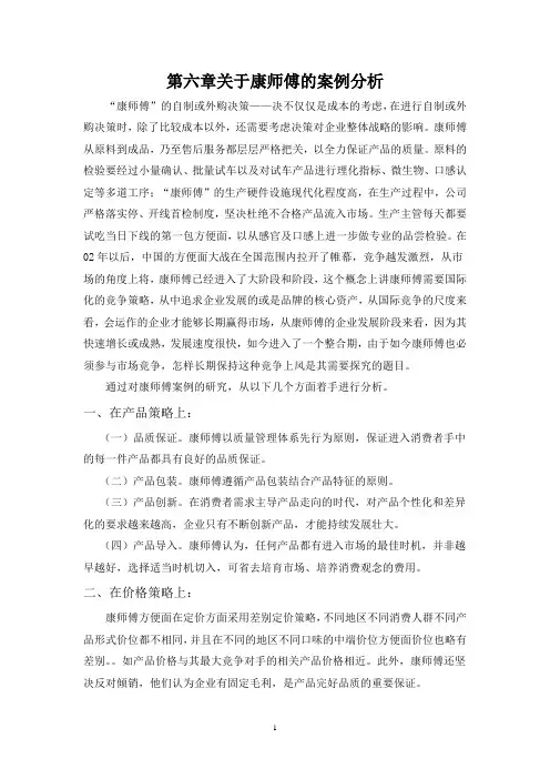 第六章关于康师傅的案例分析