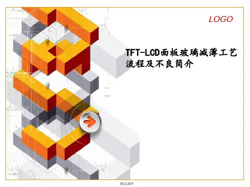 TFT-LCD面板玻璃减薄工艺流程及不良简介